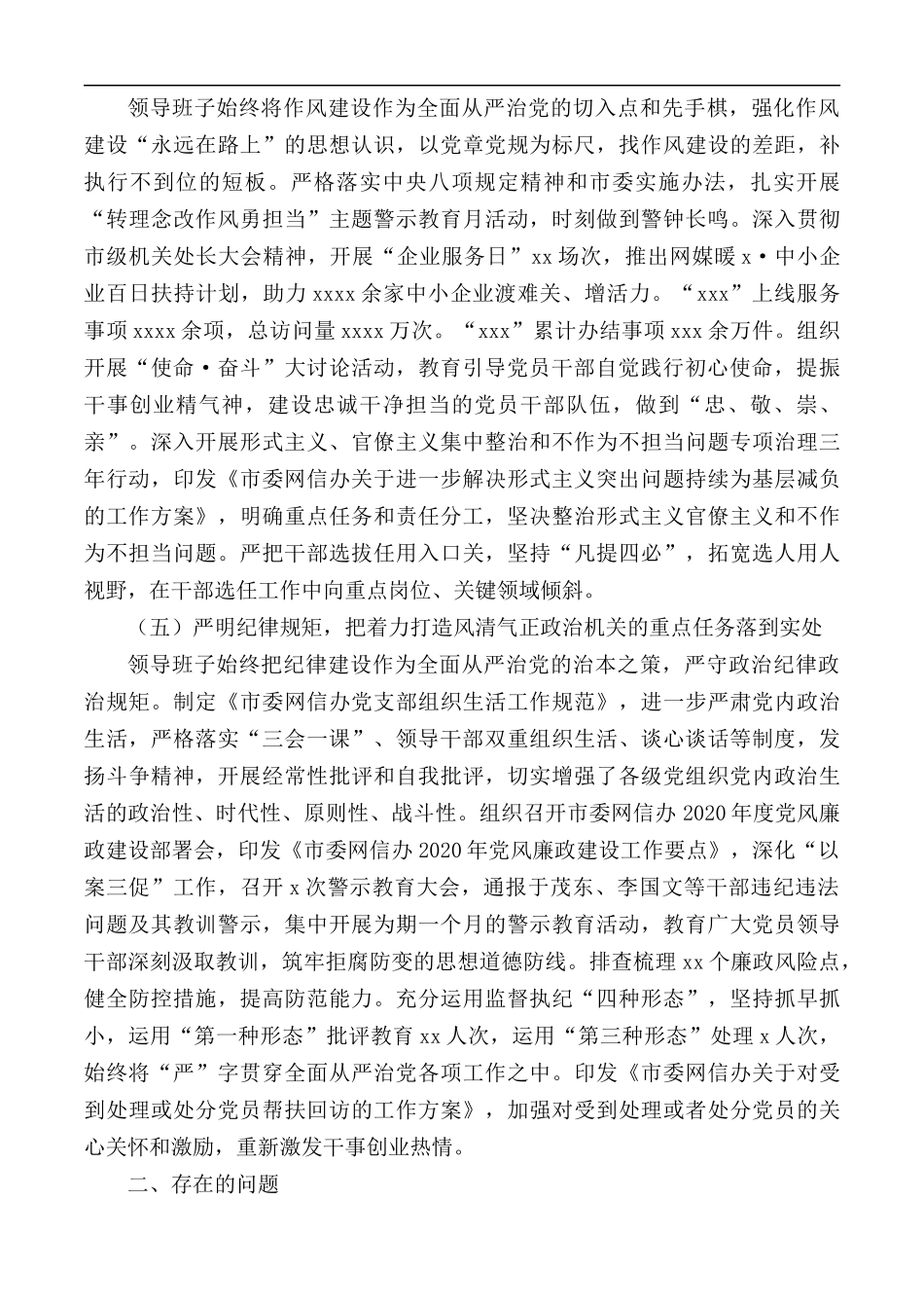 2020年网信办落领导班子实全面从严治党主体责任情况报告.docx_第3页
