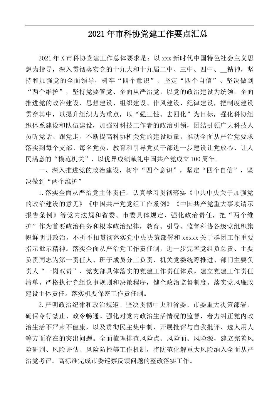 2021年市科协党建工作要点汇总.docx_第1页