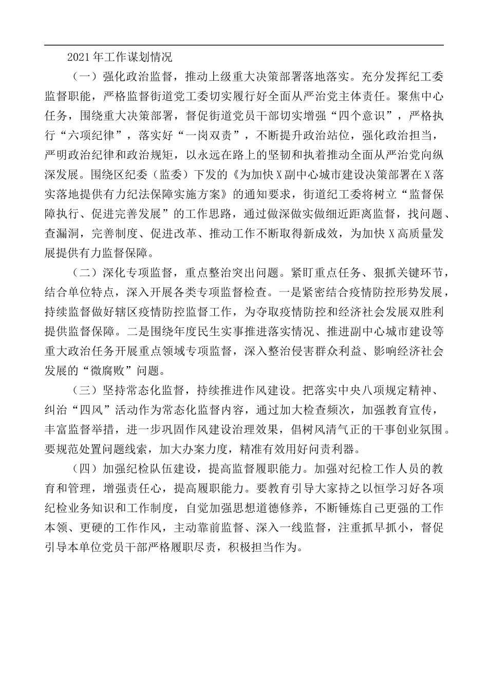 2020年街道纪检监察工作总结及2021年工作计划.docx_第3页