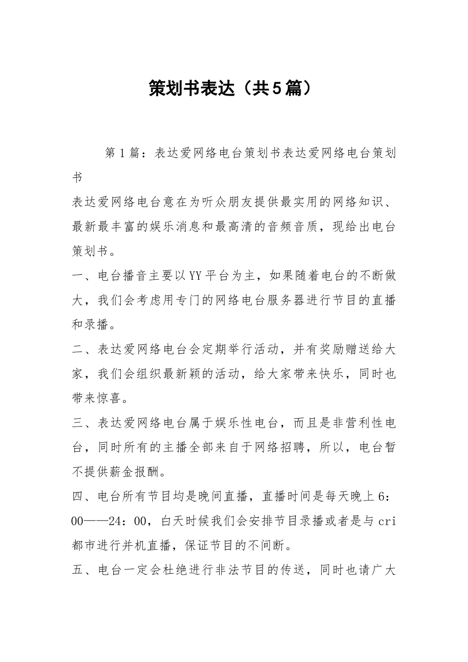 策划书表达（共5篇）.docx_第1页