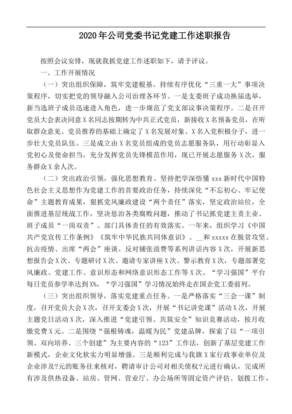 2020年公司党委书记党建工作述职报告.docx_第1页