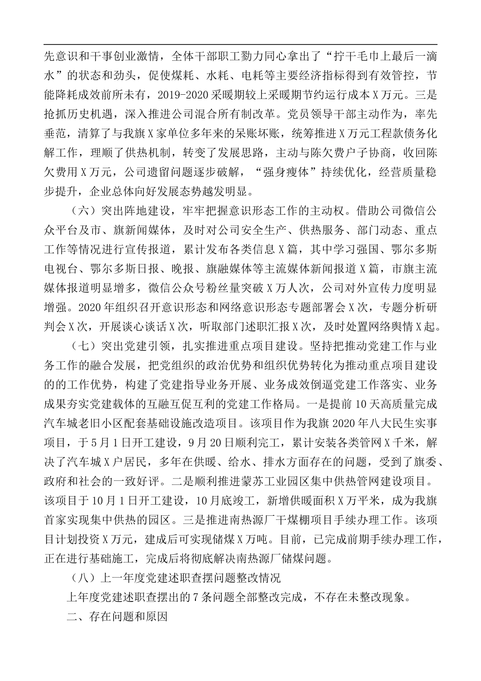 2020年公司党委书记党建工作述职报告.docx_第3页