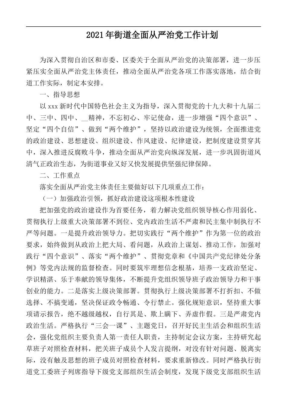 2021年街道全面从严治党工作计1.docx_第1页
