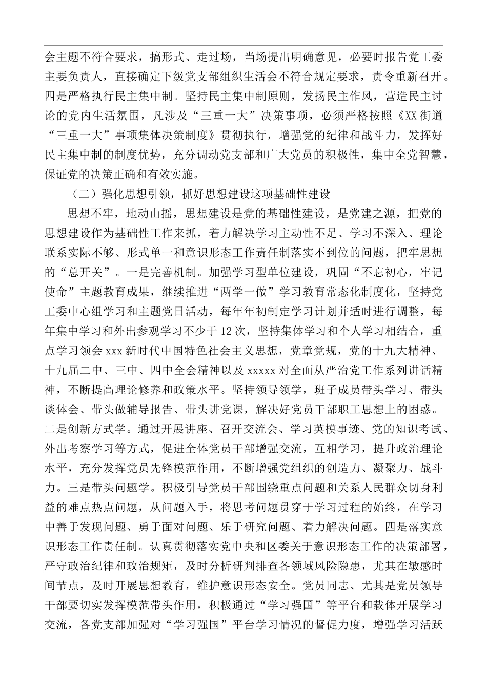 2021年街道全面从严治党工作计1.docx_第2页