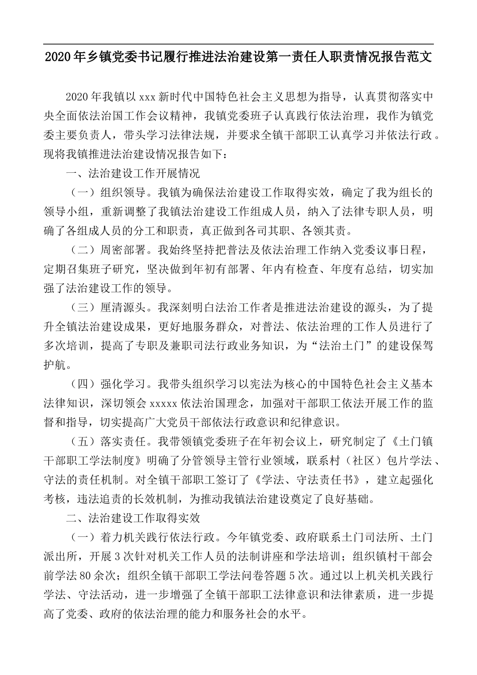 2020年乡镇党委书记履行推进法治建设第一责任人职责情况报告范文.docx_第1页