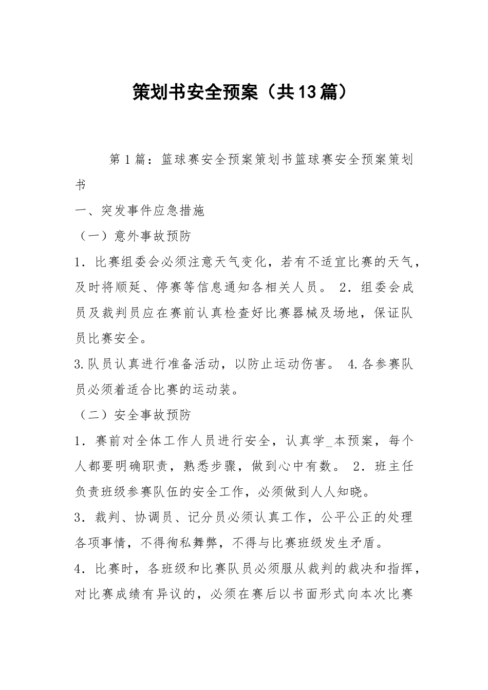 策划书安全预案（共13篇）.docx_第1页