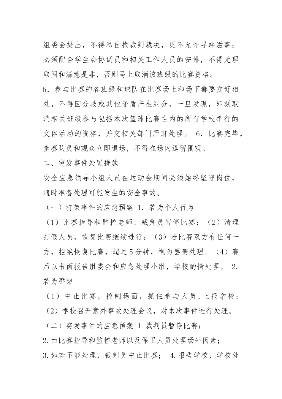 策划书安全预案（共13篇）.docx_第2页