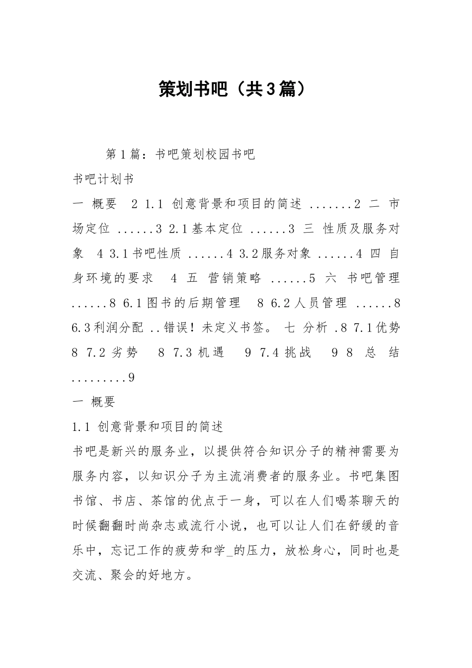 策划书吧（共3篇）.docx_第1页
