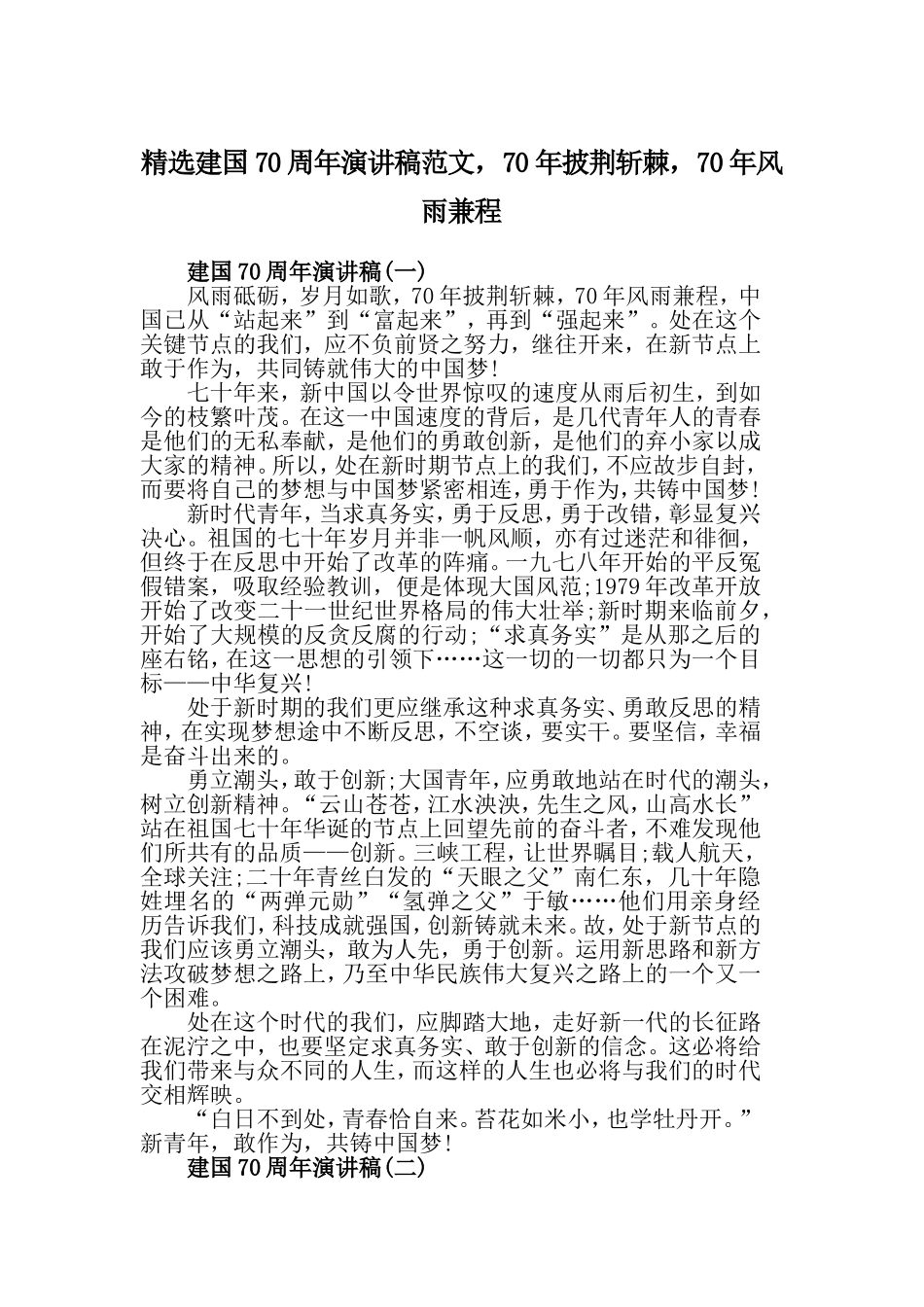 精选建国70周年演讲稿范文，70年披荆斩棘，70年风雨兼程.doc_第1页