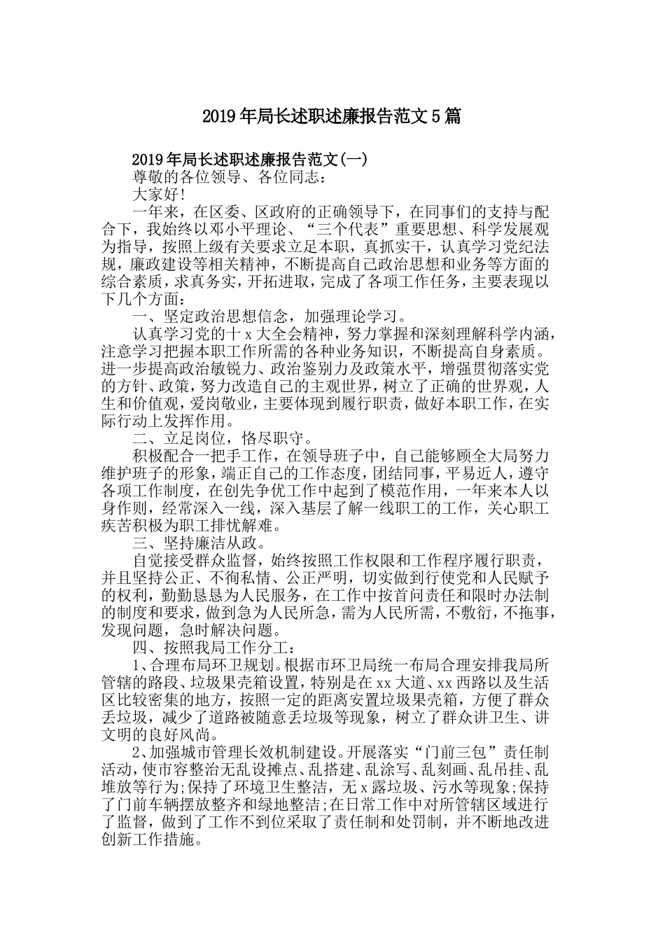 2019年局长述职述廉报告范文5篇.doc_第1页