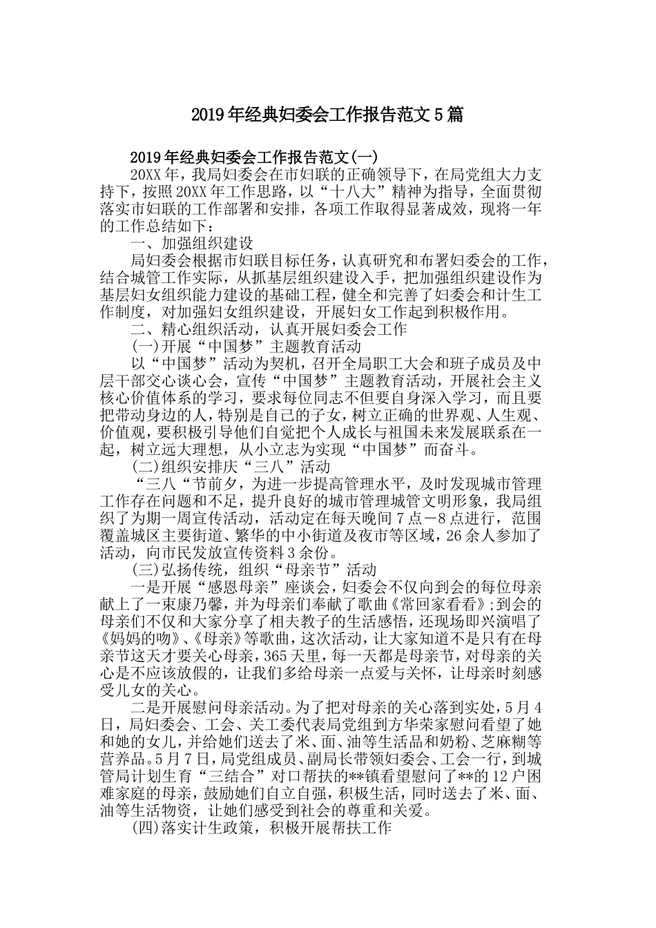 2019年经典妇委会工作报告范文5篇.doc_第1页