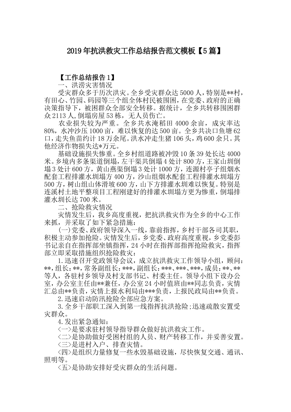 2019年抗洪救灾工作总结报告范文模板【5篇】.doc_第1页