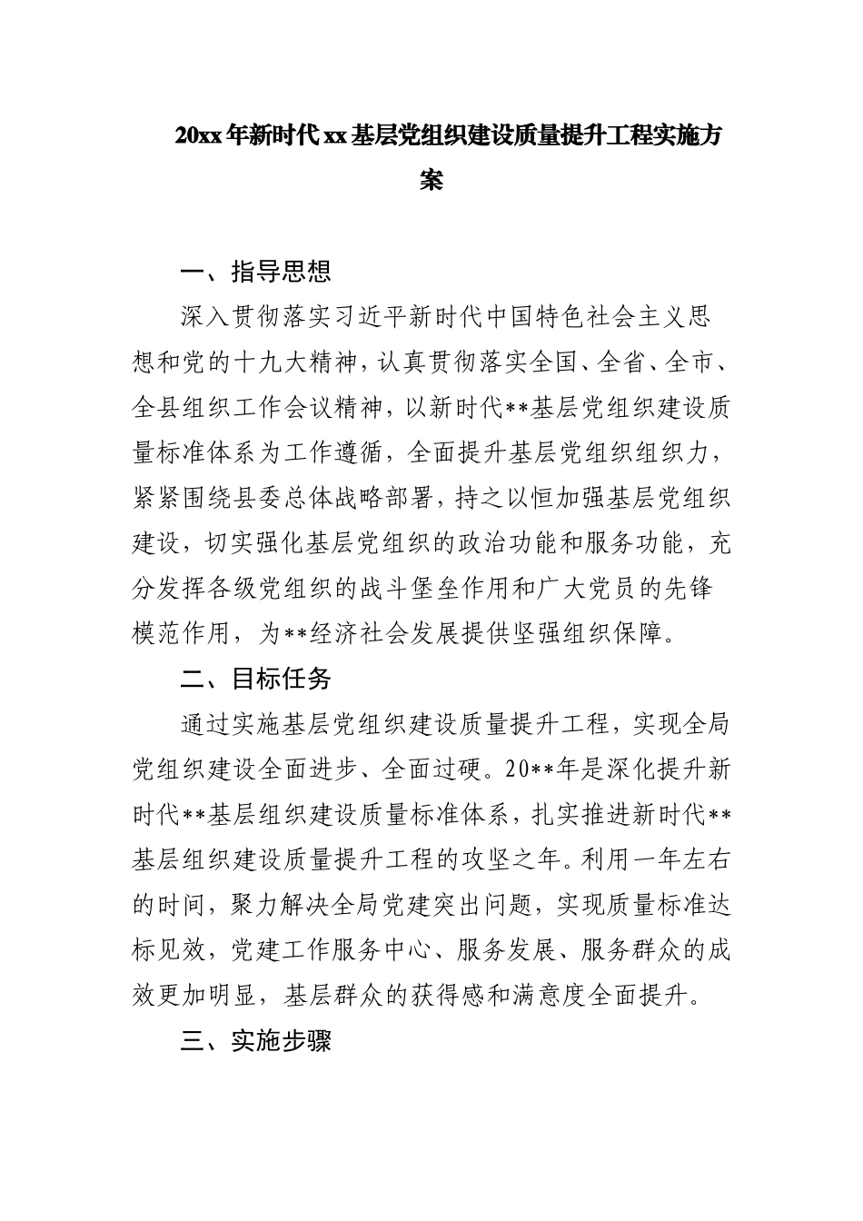 20xx年新时代xx基层党组织建设质量提升工程实施方案.doc_第1页