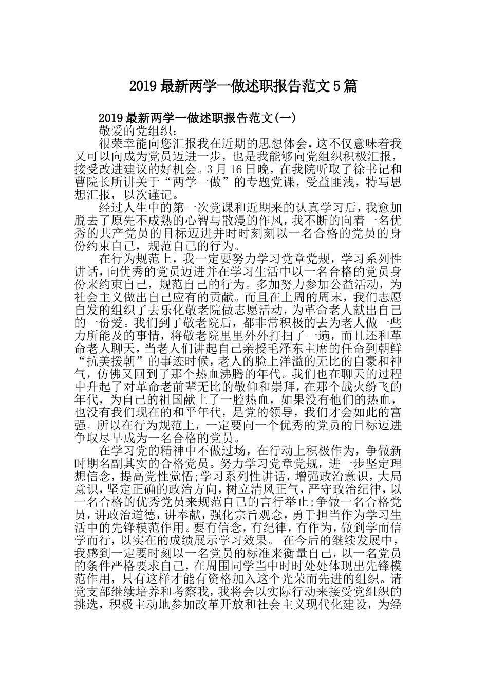 2019最新两学一做述职报告范文5篇.doc_第1页