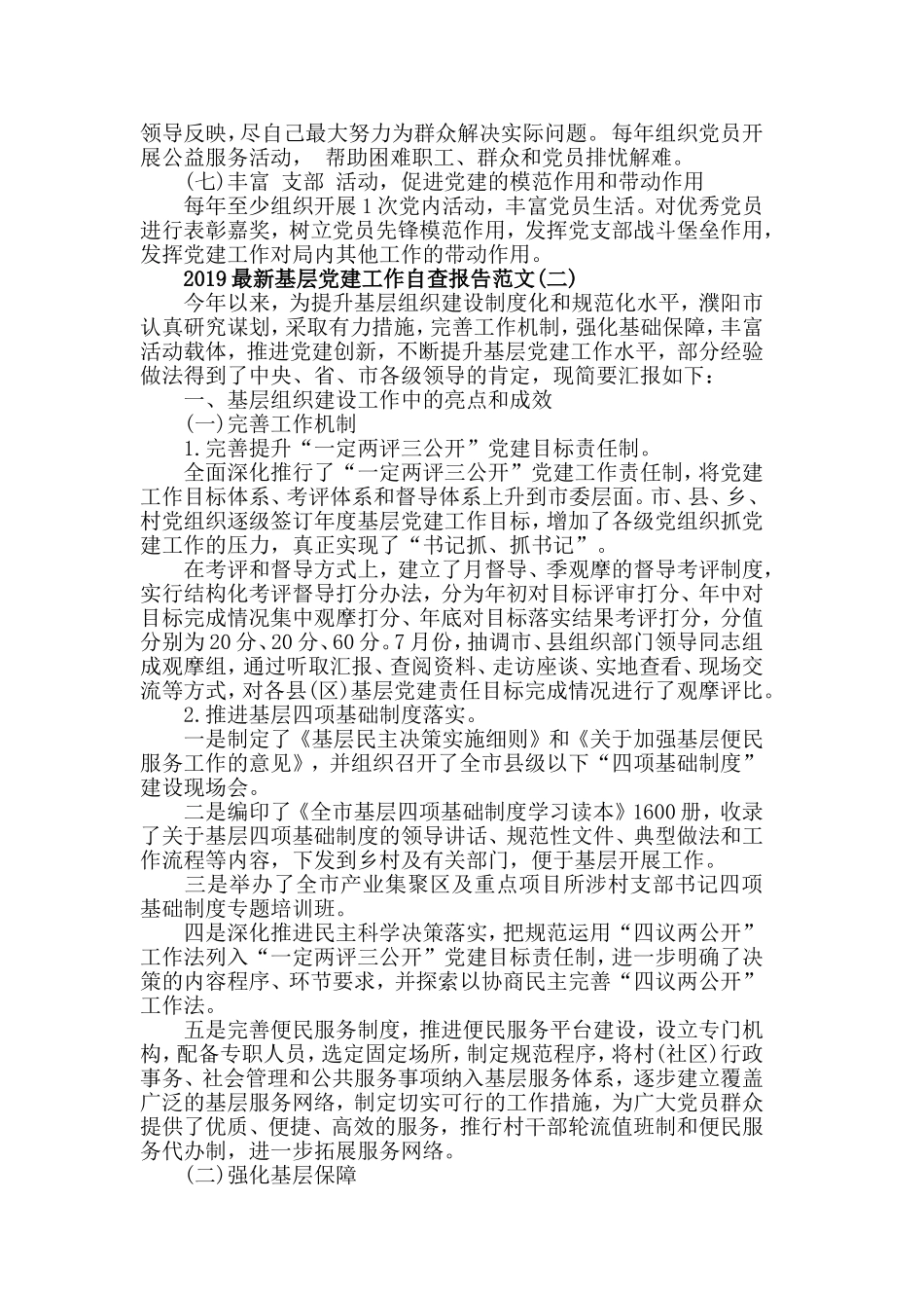 2019最新基层党建工作自查报告范文5篇.doc_第2页