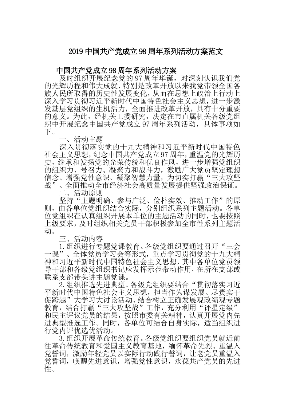 2019中国共产党成立98周年系列活动方案范文.doc_第1页