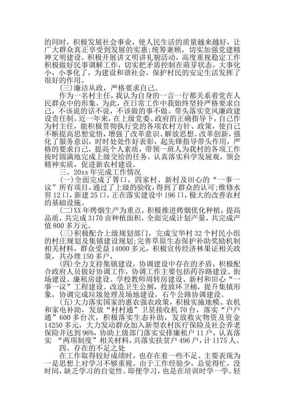 2019最新村主任述职述廉报告范文5篇.doc_第2页