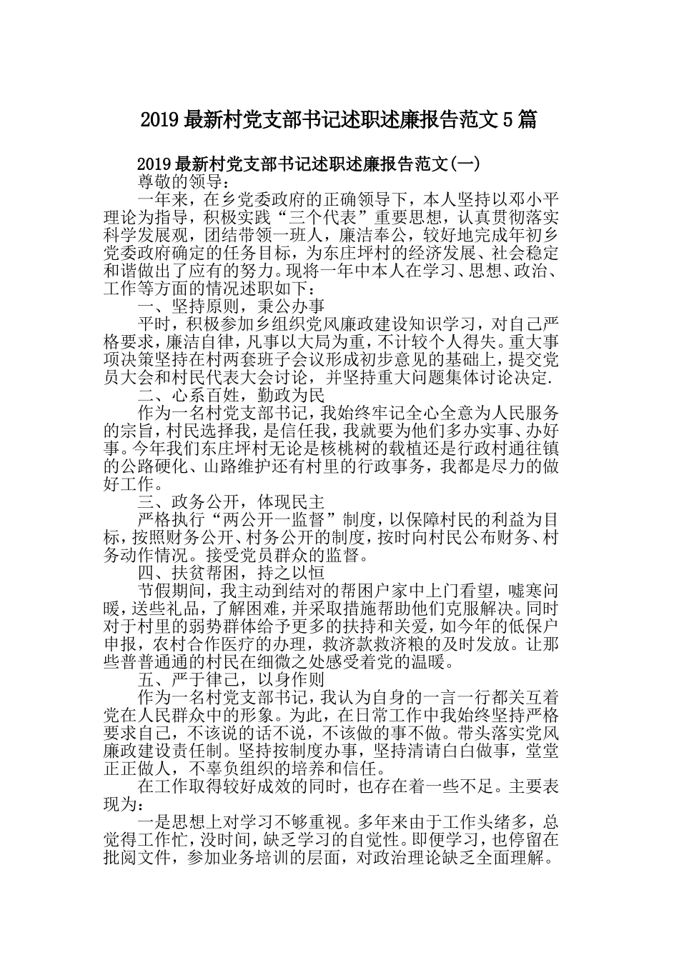 2019最新村党支部书记述职述廉报告范文5篇.doc_第1页