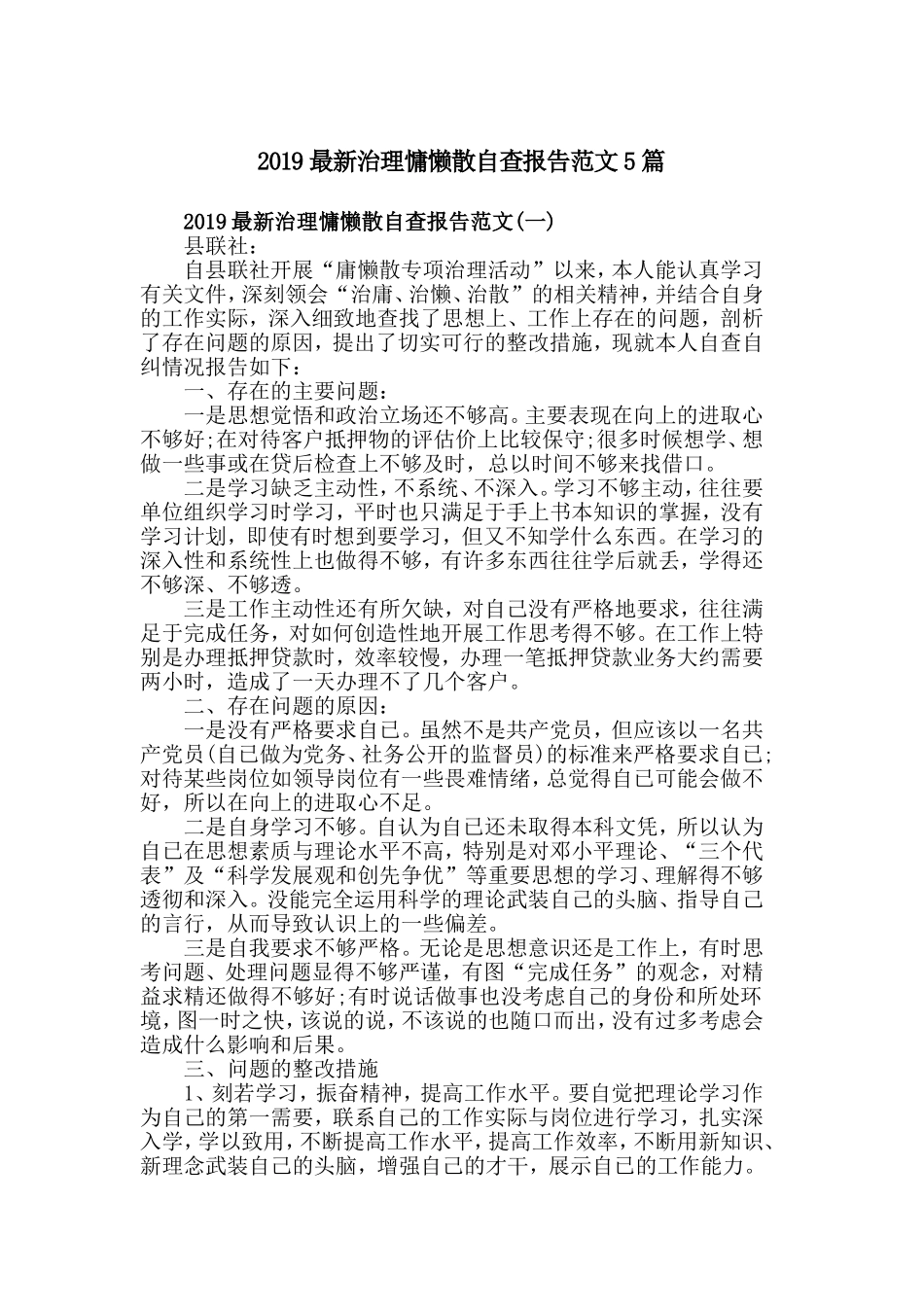 2019最新治理慵懒散自查报告范文5篇.doc_第1页