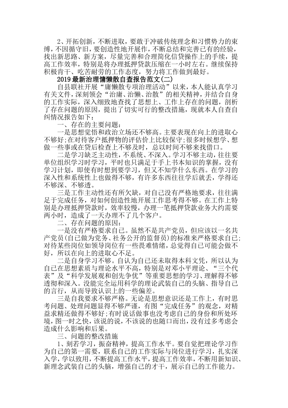 2019最新治理慵懒散自查报告范文5篇.doc_第2页