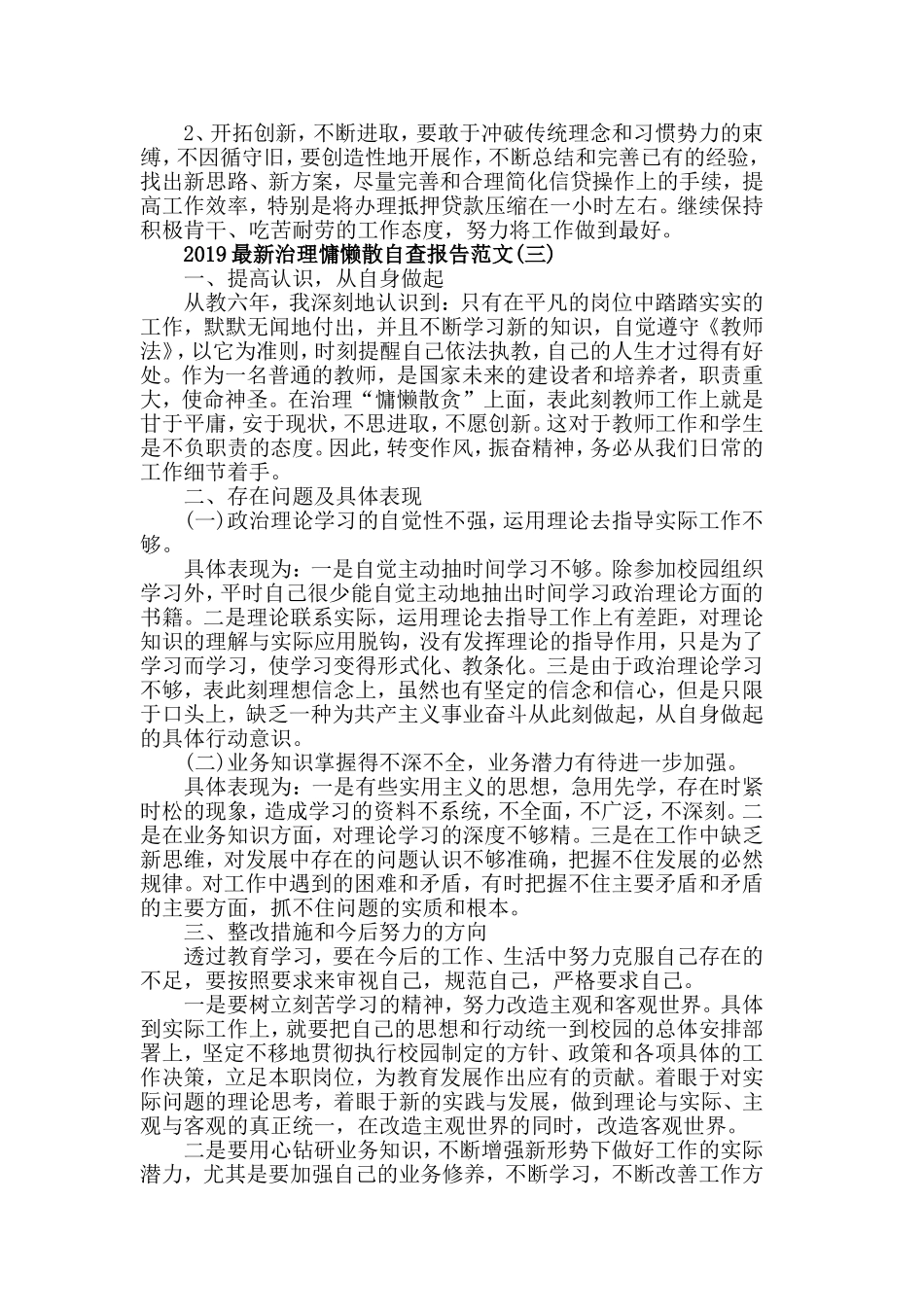 2019最新治理慵懒散自查报告范文5篇.doc_第3页