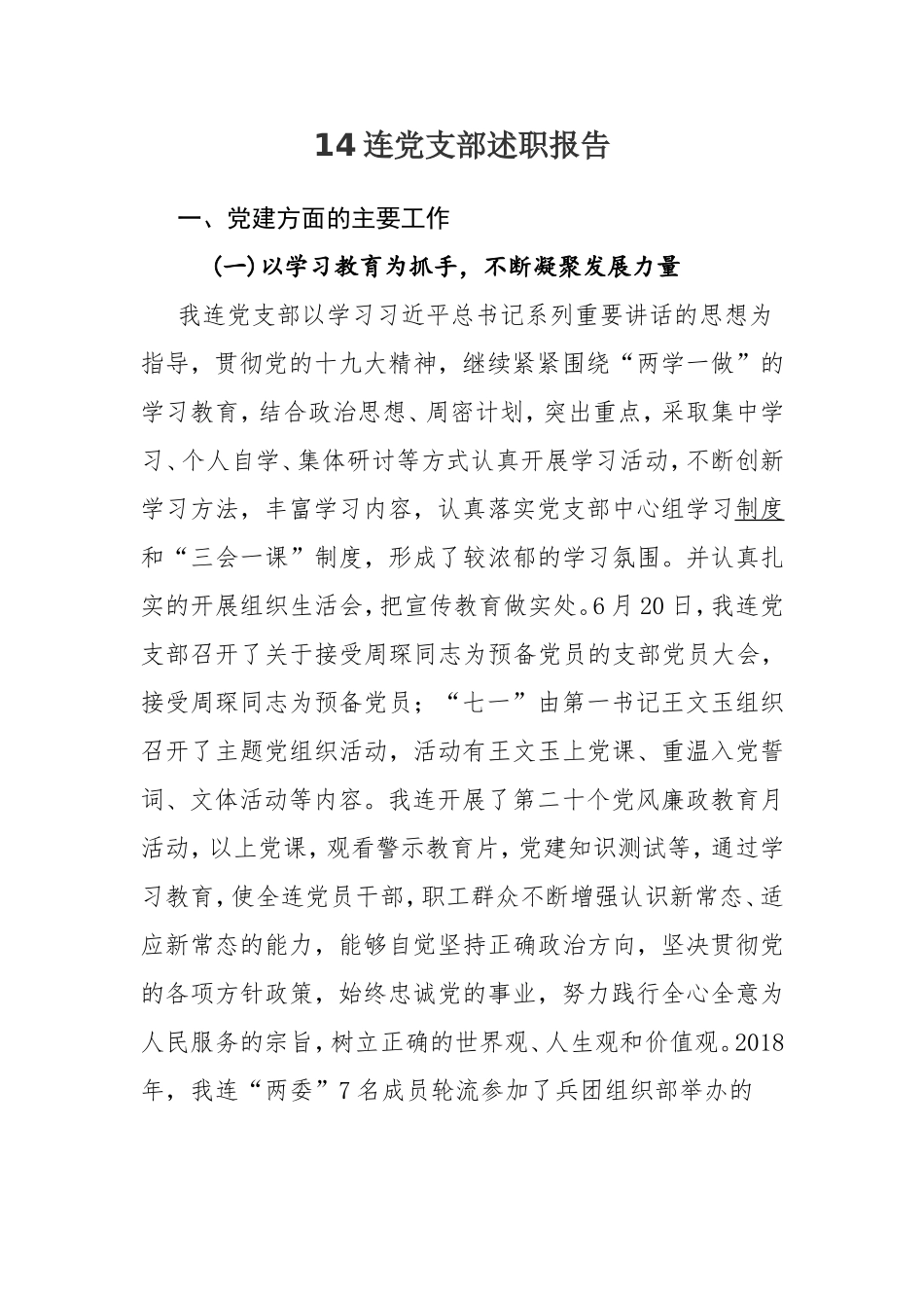 14连党支部述职报告.doc_第1页