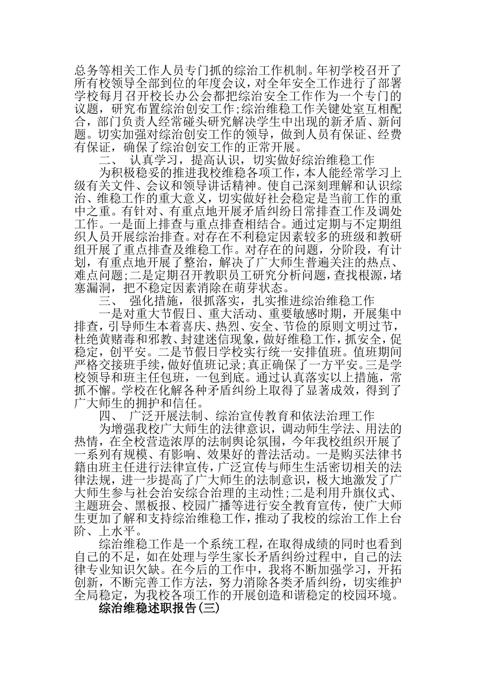 2019最新综治维稳述职报告范文.doc_第3页