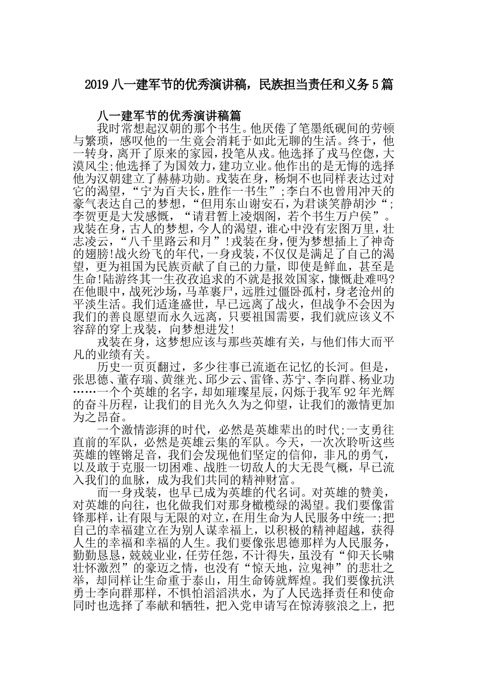 2019八一建军节的优秀演讲稿，民族担当责任和义务5篇.doc_第1页
