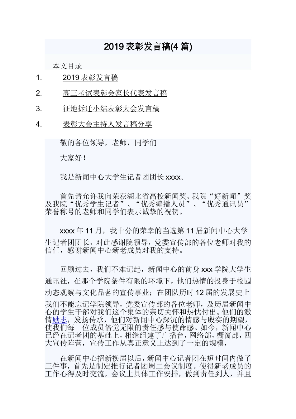 2019表彰发言稿(4篇).doc_第1页