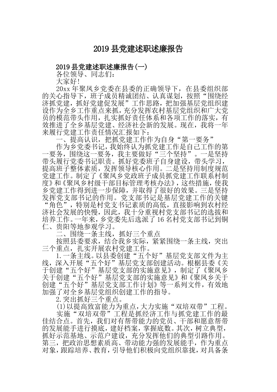 2019县党建述职述廉报告.doc_第1页