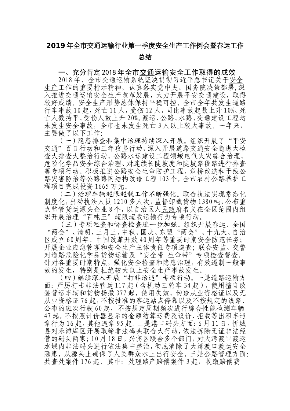 2019年全市交通运输行业第一季度安全生产工作例会暨春运工作总结.doc_第1页