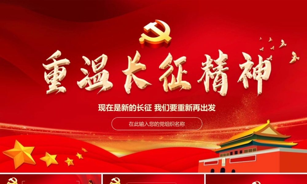 党建弘扬重温长征精神83周年ppt模板.pptx