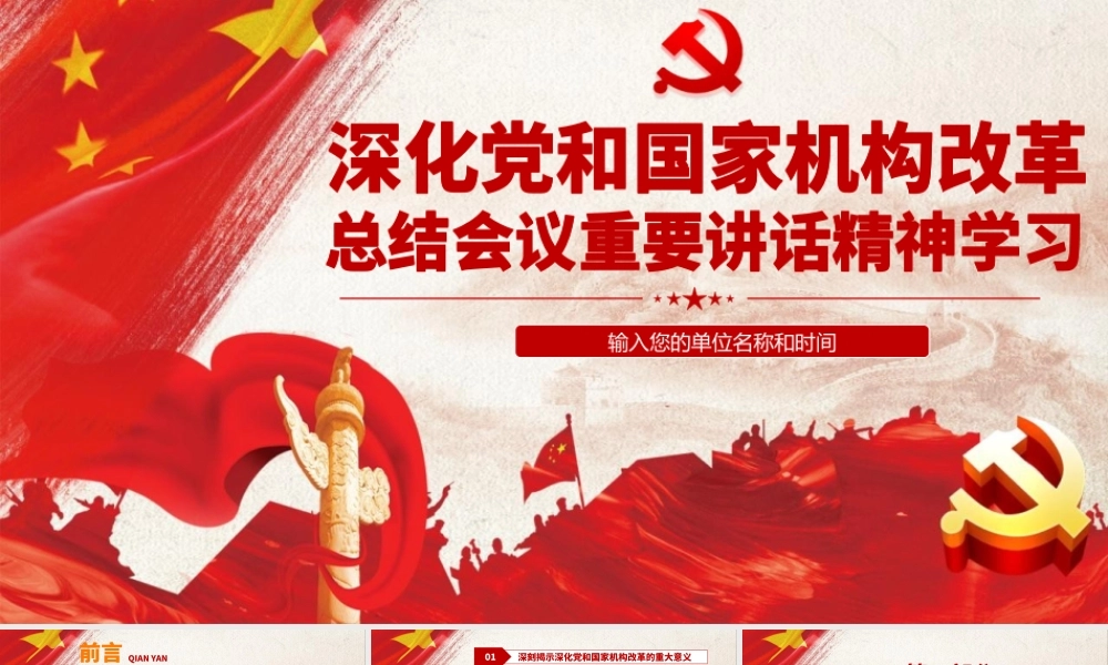 深化党和国家机构改革总结会议重要讲话精神党政党课党建PPT.pptx
