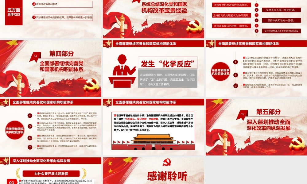 深化党和国家机构改革总结会议重要讲话精神党政党课党建PPT.pptx