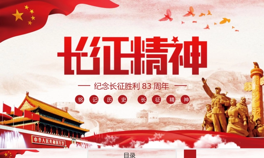 新时代的长征路长征胜利83周年PPT模板.pptx
