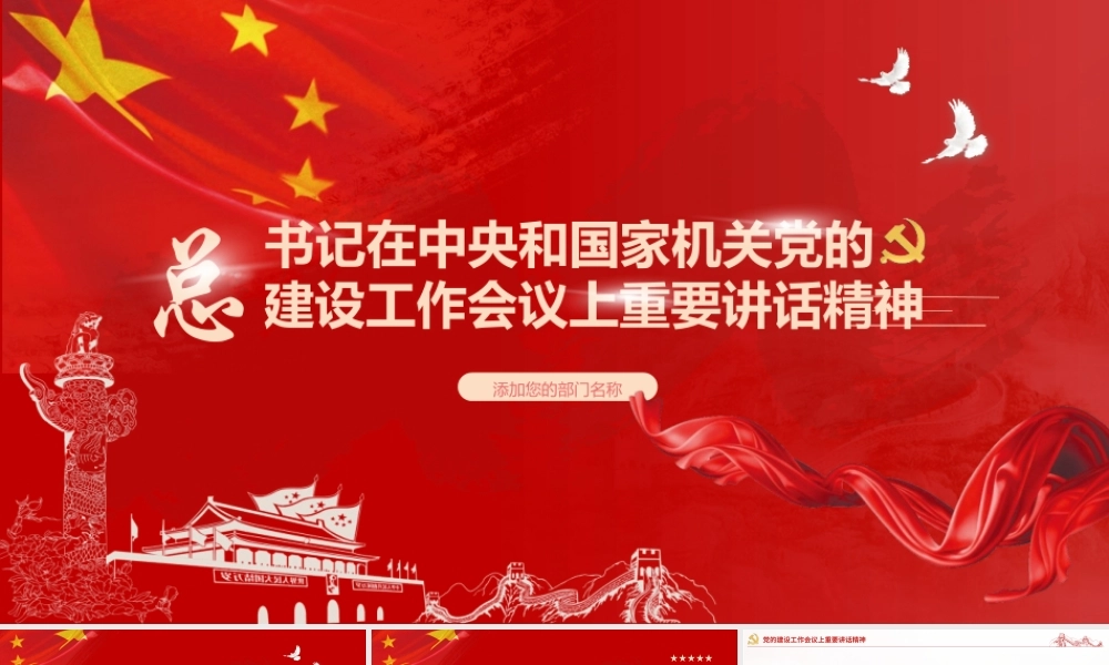 党政党建党课党的建设工作重要讲话精神学习PPT模板.pptx