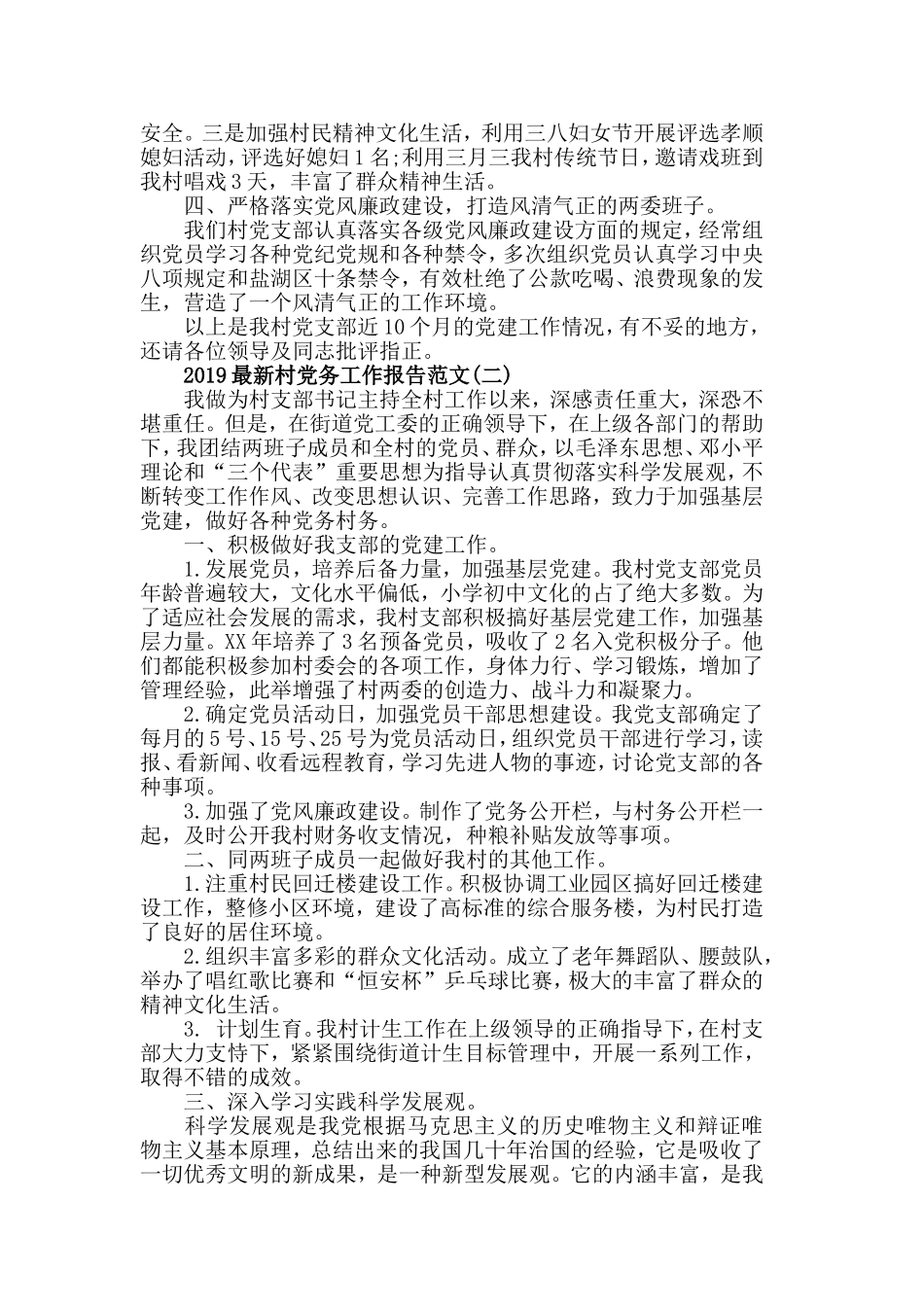 2019最新村党务工作报告范文5篇.doc_第2页