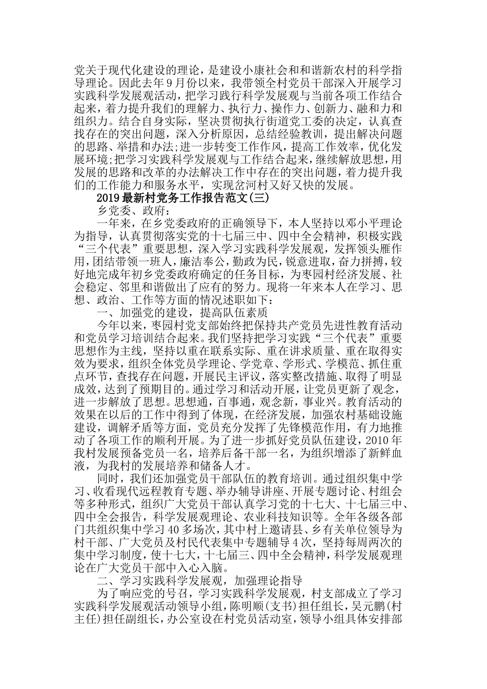 2019最新村党务工作报告范文5篇.doc_第3页