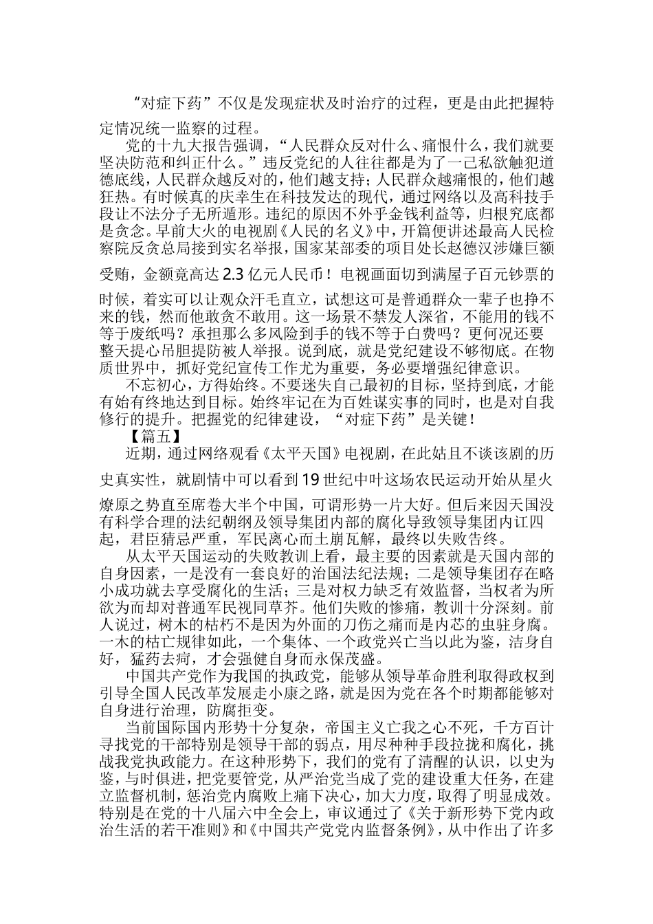 关于党纪建设意义的思考六篇.doc_第3页