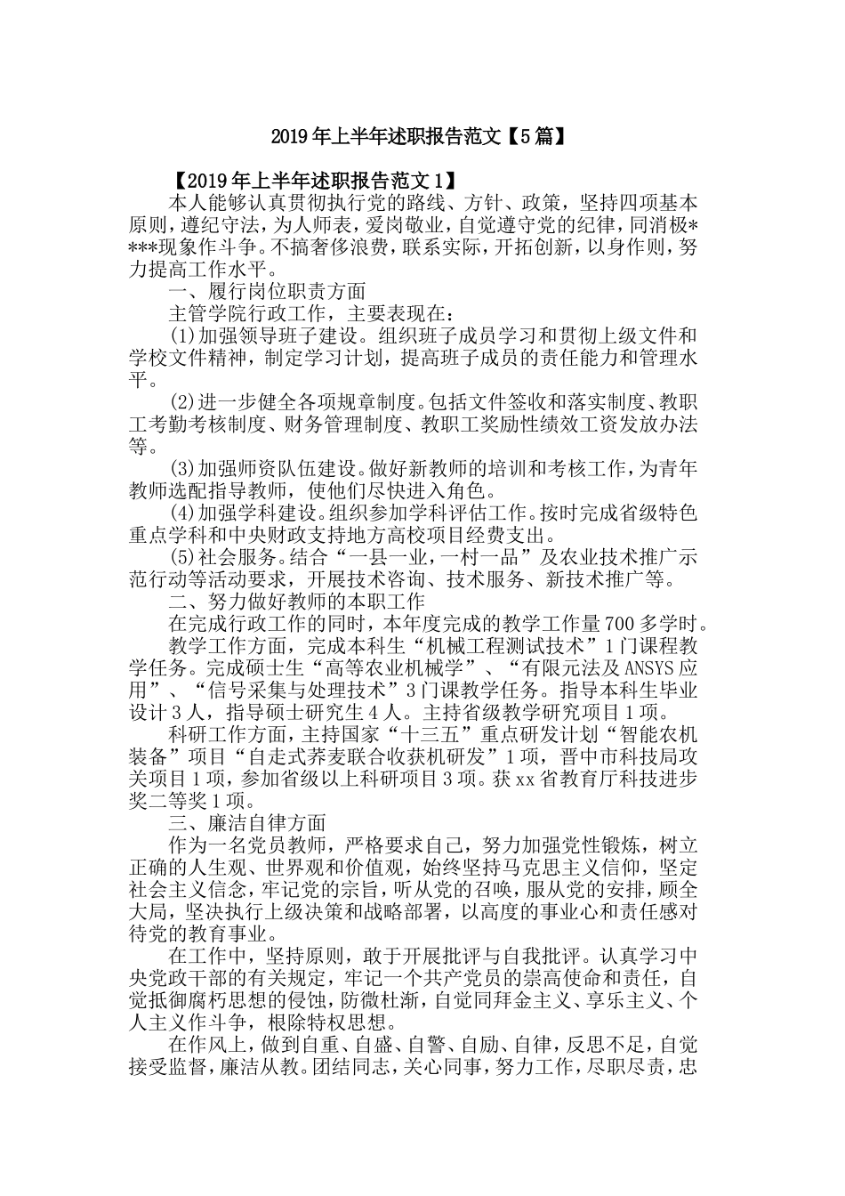2019年上半年述职报告范文【5篇】.doc_第1页