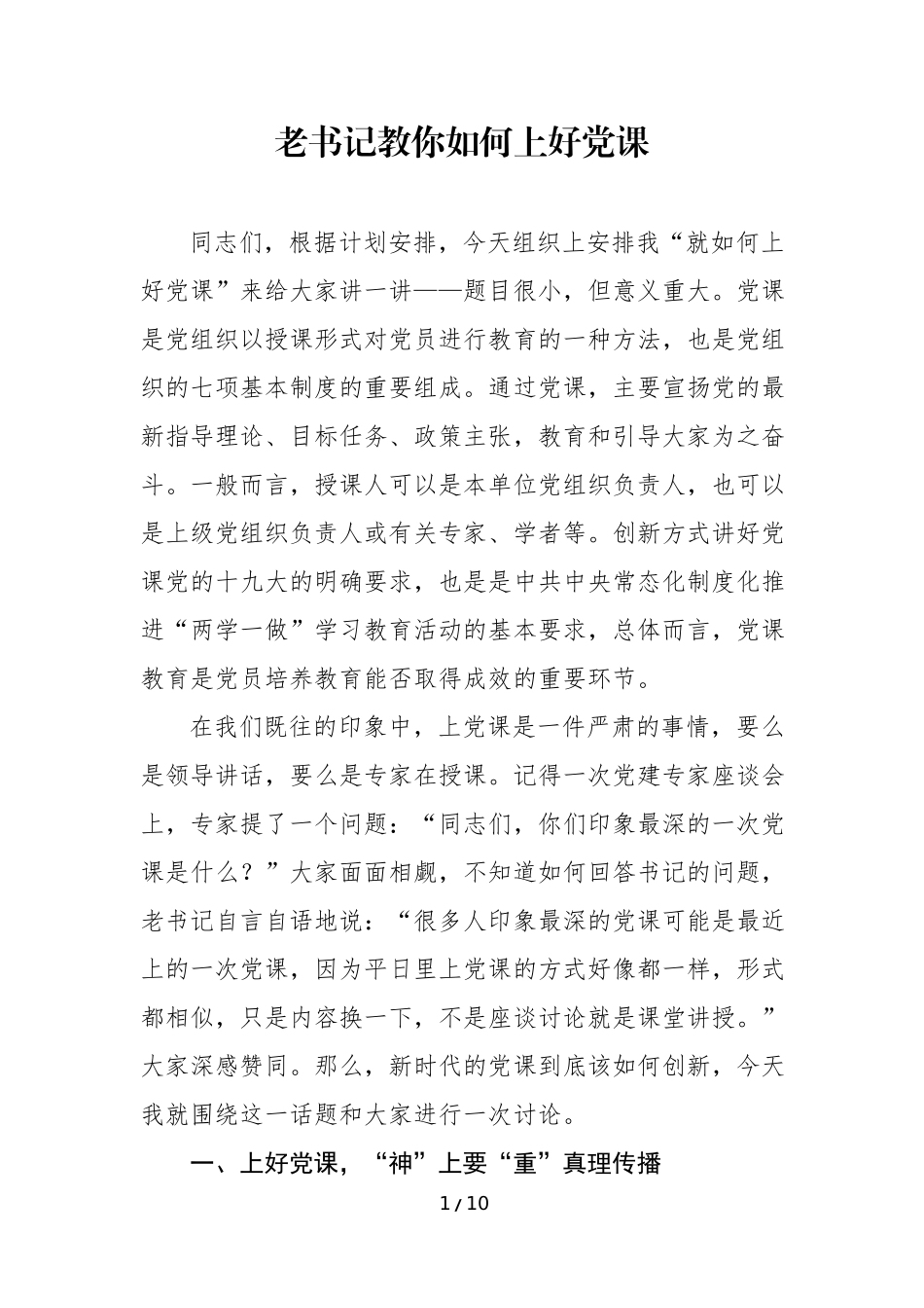 1.老书记教你如何上好党课.docx_第1页