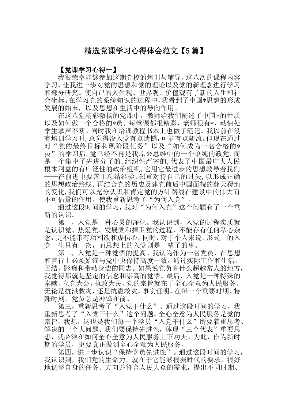 精选党课学习心得体会范文【5篇】.doc_第1页