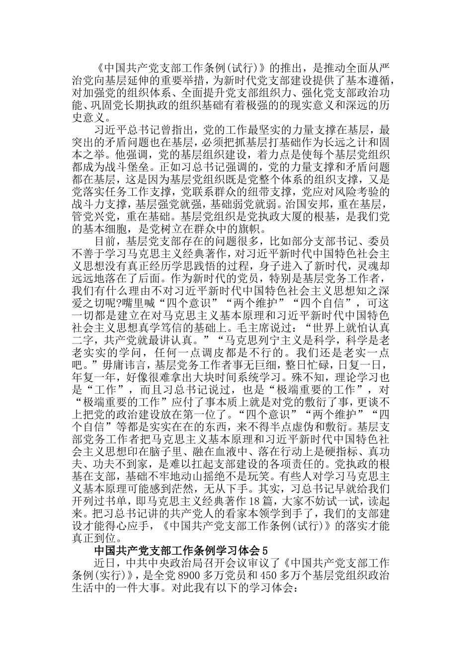 学习《中国共产党支部工作条例》心得体会8篇.doc_第3页