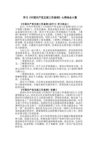 学习《中国共产党支部工作条例》心得体会8篇.doc