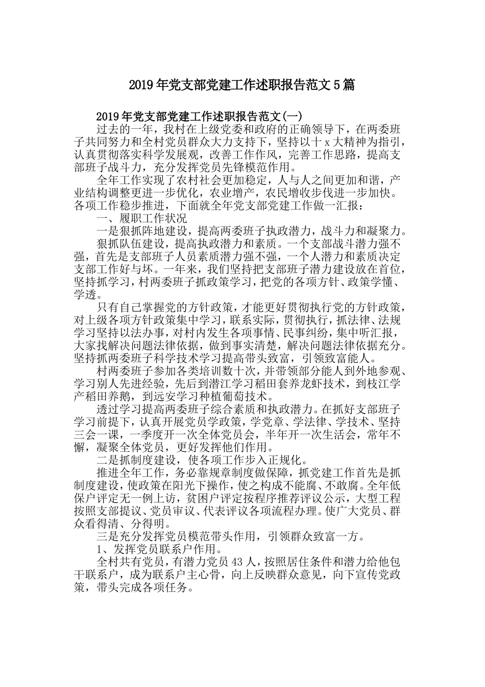 2019年党支部党建工作述职报告范文5篇.doc_第1页