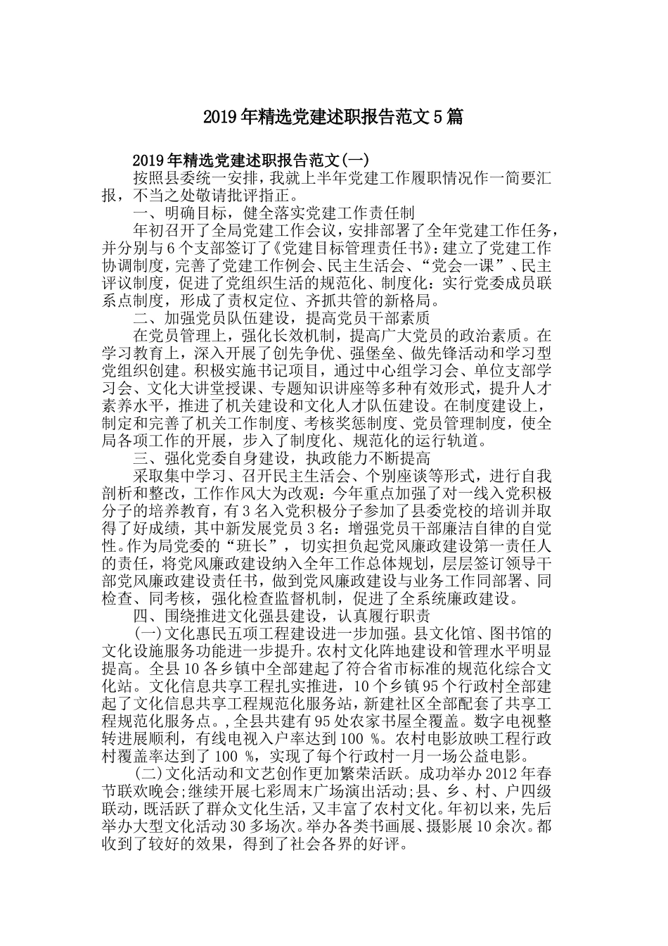 2019年精选党建述职报告范文5篇.doc_第1页