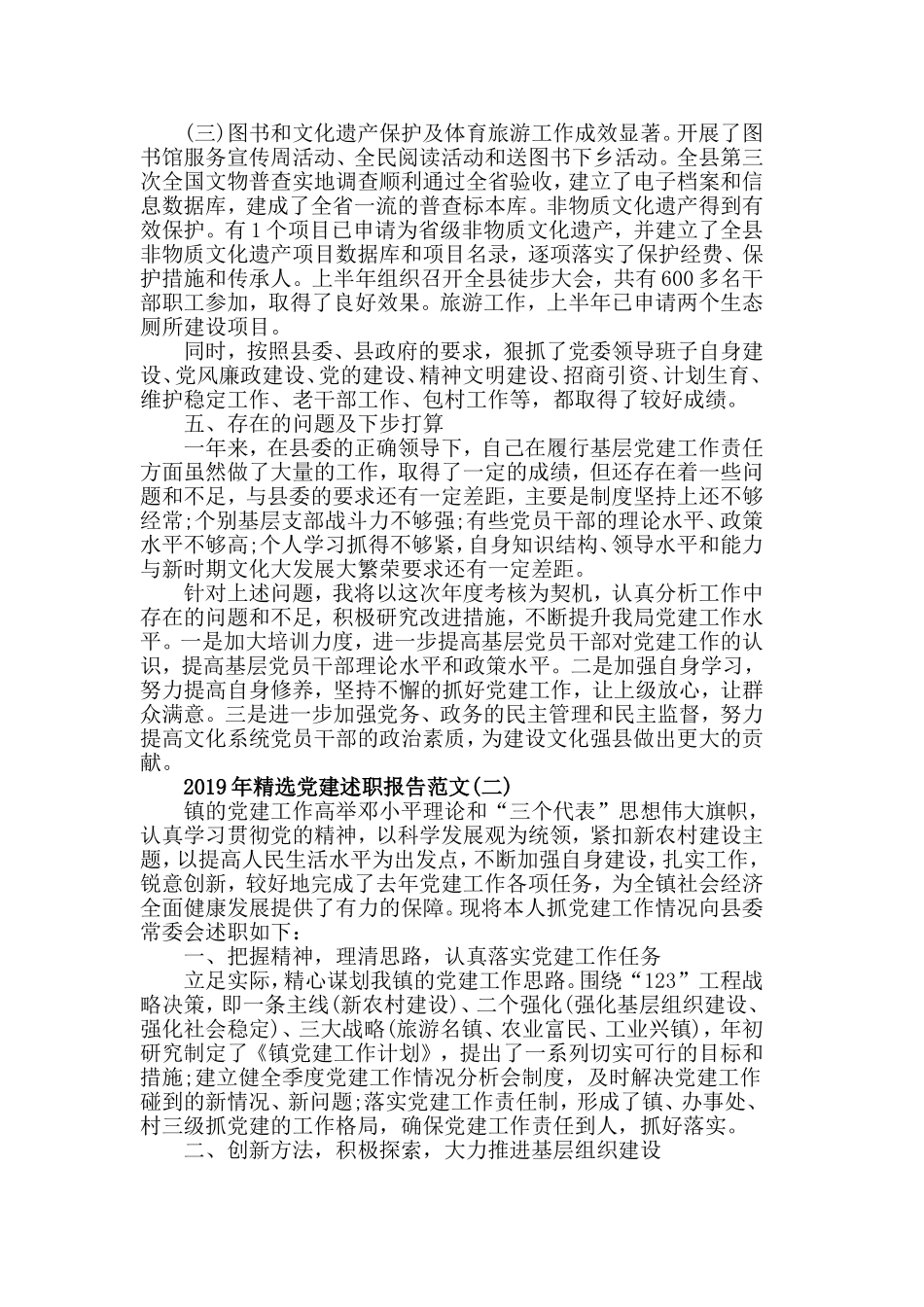 2019年精选党建述职报告范文5篇.doc_第2页