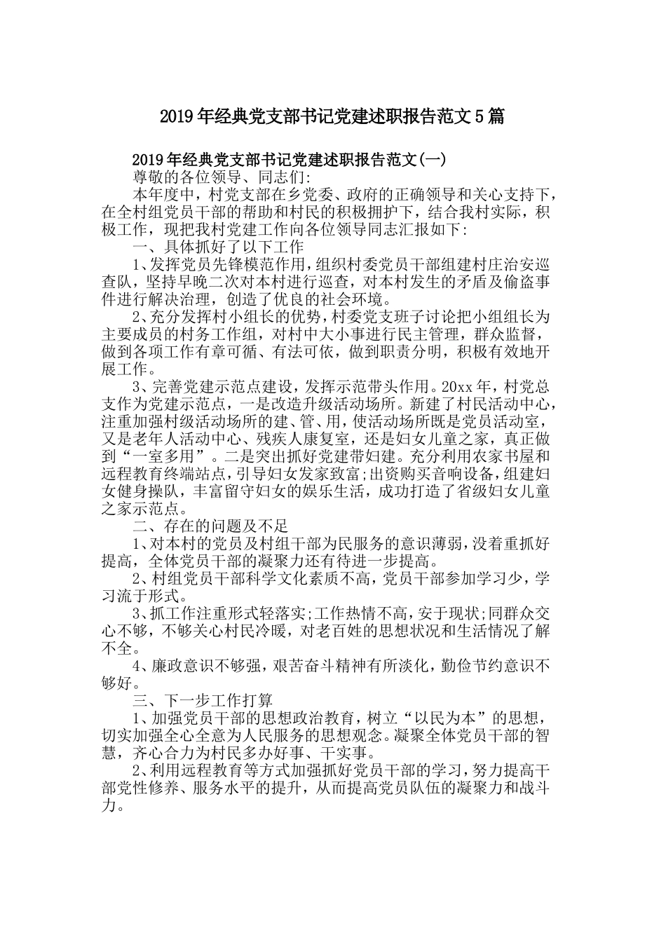 2019年经典党支部书记党建述职报告范文5篇.doc_第1页