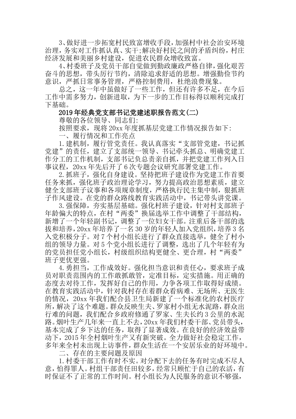 2019年经典党支部书记党建述职报告范文5篇.doc_第2页