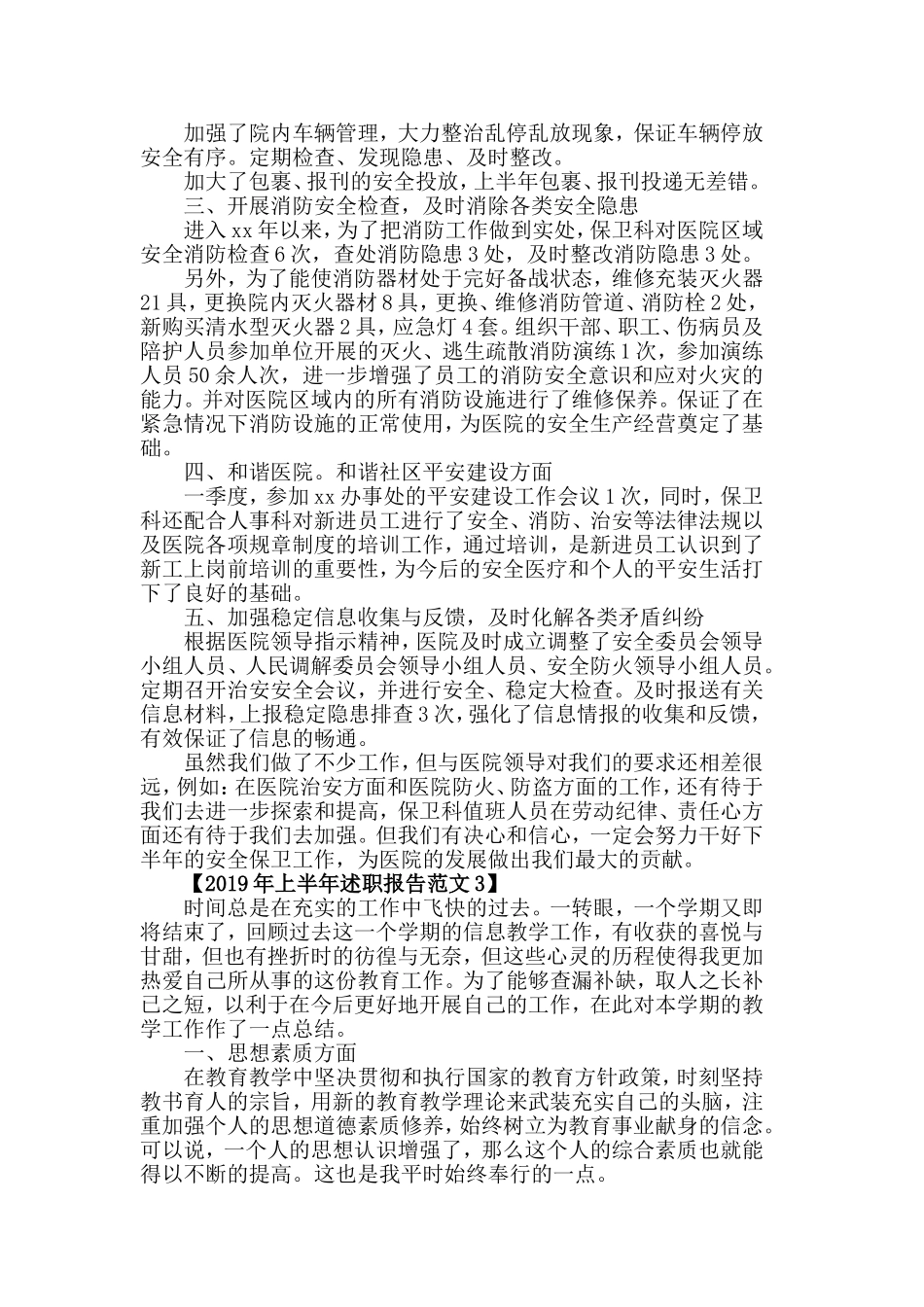 2019最新上半年述职报告范文模板【5篇】.doc_第3页